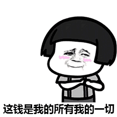 还钱表情包关于要钱还钱的表情图片