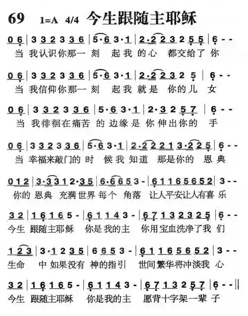 第69首 -今生跟随主耶稣简谱 - 简谱歌谱大全