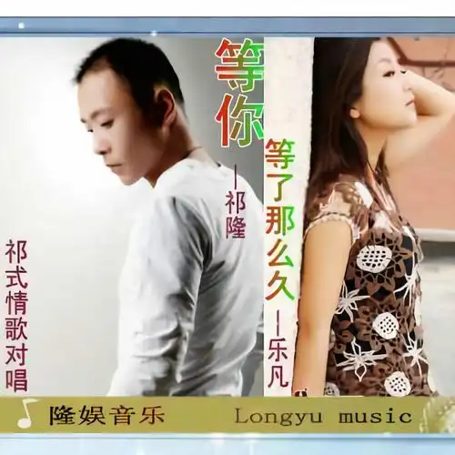祁隆乐凡等你等了那么久dj版