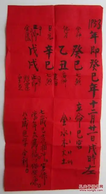 1953年手写批八字红纸