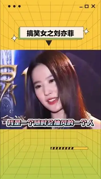 刘亦菲搞笑女实锤