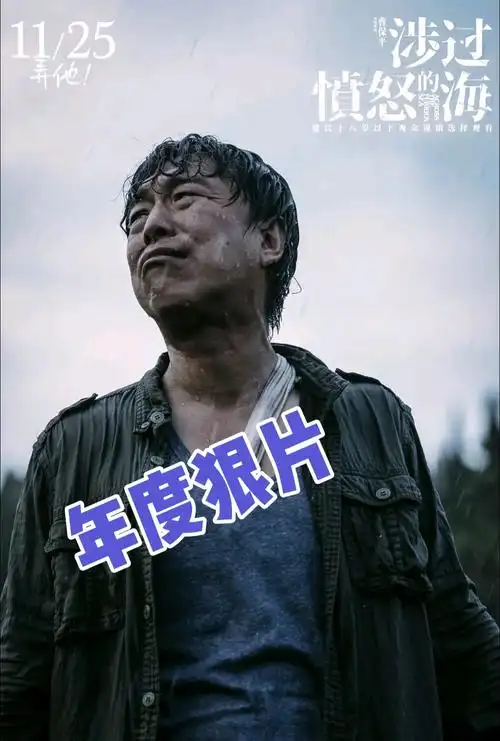 年度狠片,两天破亿!#黄渤 #周迅 #电影涉过愤怒的海 #2 - 抖音