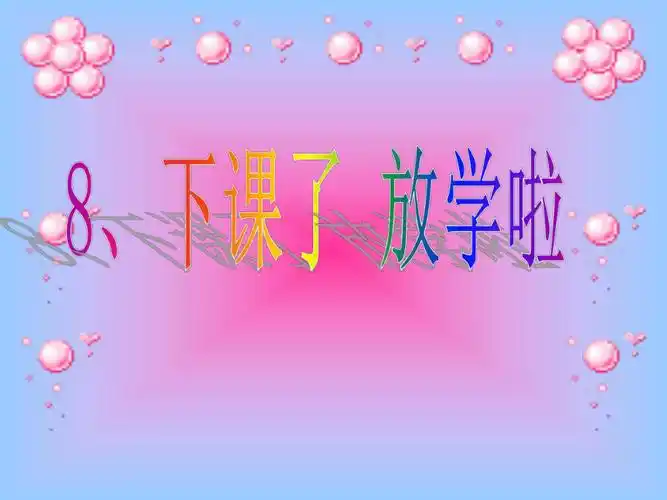 8下课了放学啦课件