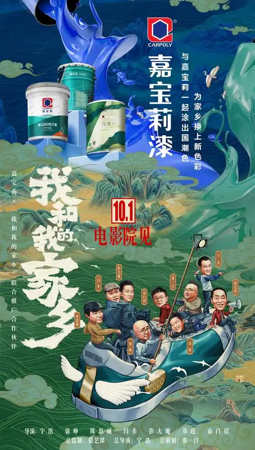 电影《我和我的家乡》即将上线!嘉宝莉"包场"告白家乡
