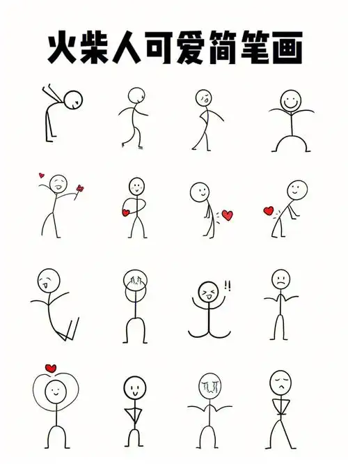 火柴人可爱简笔画分享③