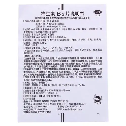【维生素b2片5mgx100片/瓶】价格_功效与作用_说明书_买药就上药房网