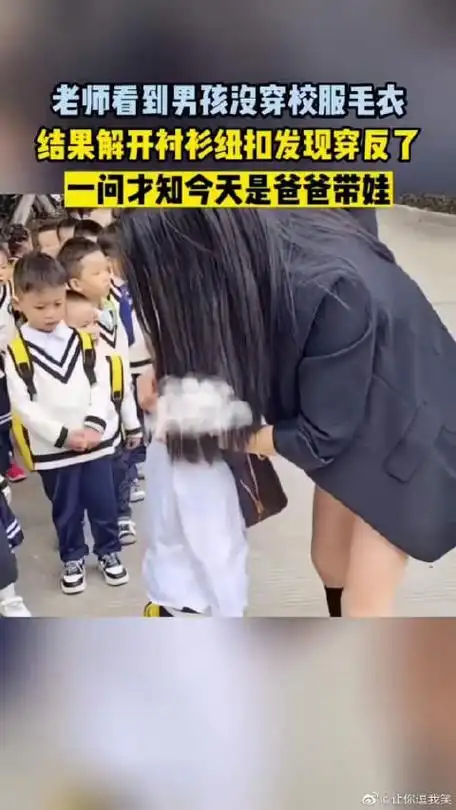 老师看到男孩没穿校服毛衣结果解开衬衫纽扣发现穿反了