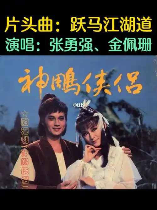 孟飞和潘迎紫版《神雕侠侣》你看过吗?