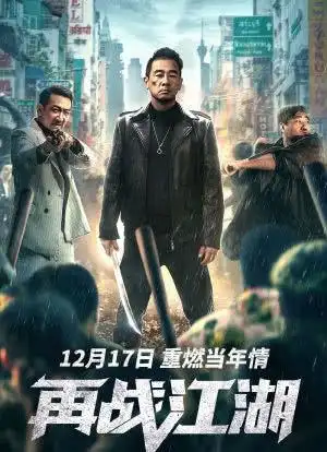 再战江湖_购票_剧情介绍_演职人员_图集-猫眼电影