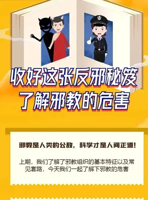 反邪教秘笈 了解邪教的危害.#邪教 - 抖音