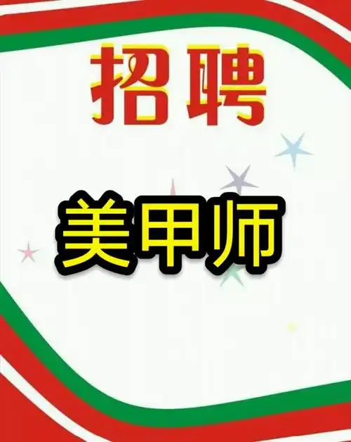 招聘美甲师地址:福建泉州晋江万达广场,会美睫者优先,至少有基础学过