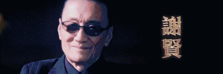 的是本剧的卡司: 谢贤,胡枫,陈百祥,刘兆铭等老戏骨出山助阵;马国明