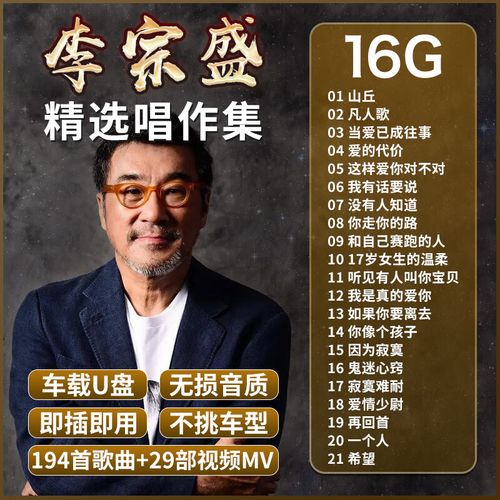 迪伯顿(diborton)李宗盛专辑车载u盘歌曲经典老歌怀旧国语情歌无损高