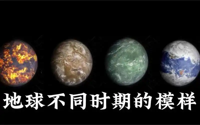 地球46亿年发生了哪些变化,地球的样子和之前有多大的差别?