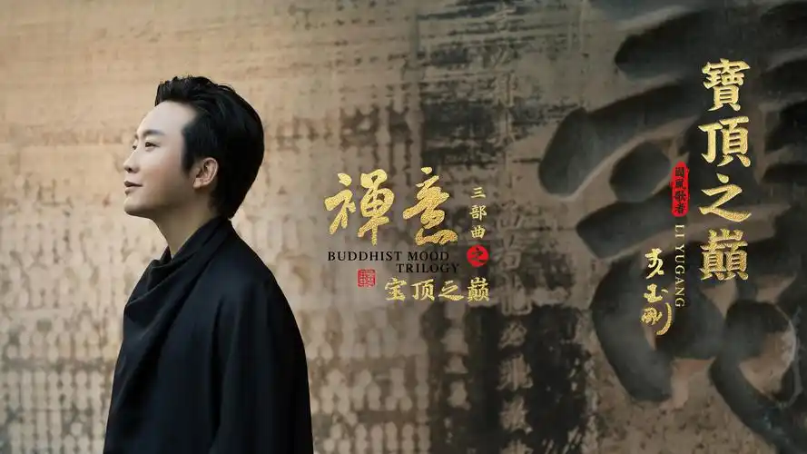 李玉刚科普大足石刻宝顶之巅mv今日上线