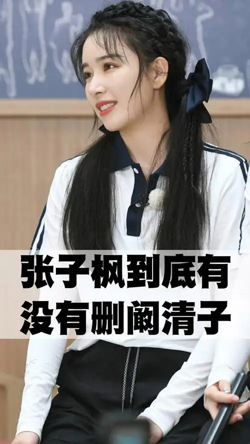 张子枫到底有没有删阚清子