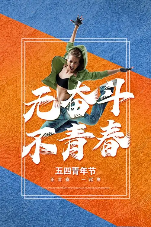 蓝色运动时尚无奋斗不青春54青年节宣传海报五四54青年节psd