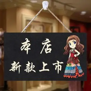 新款上市挂牌服装店新货到店创意个性定制装饰门牌新品上市广告牌