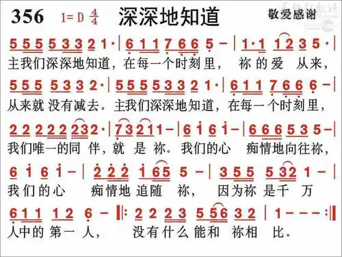 356深深地知道(简谱)_颂主新歌_基督教歌谱大全