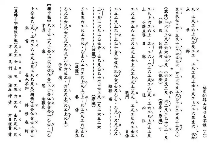 [粤曲]祖国的好山河寸土不让(工尺谱) 提示:按f11切换浏览器全屏模式.