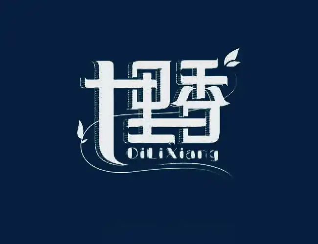 七里香个性字体设计