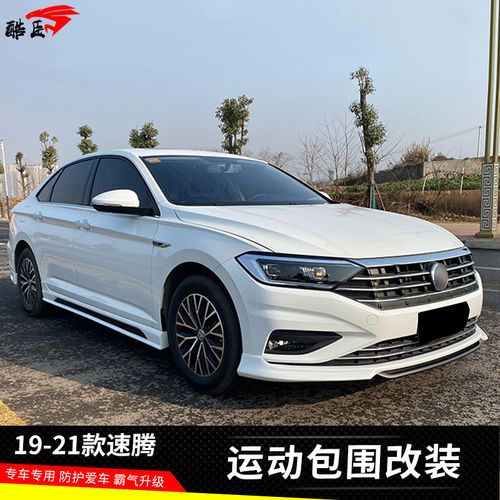 适用19-21款新速腾改装件运动款小包围前唇后唇侧裙前铲外观升级