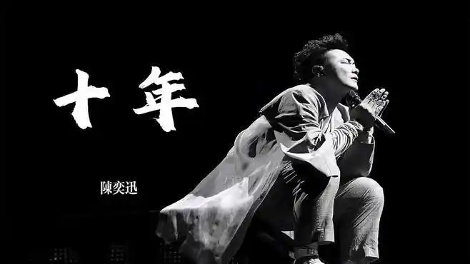 《十年》完整版 陈奕迅原唱