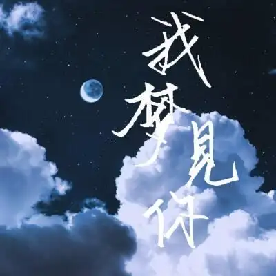 真的好想 真的有时在梦中相见