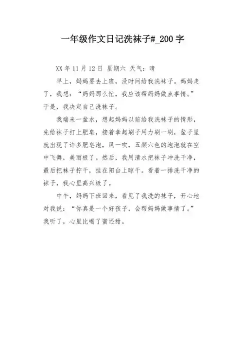 一年级作文日记洗袜子200字