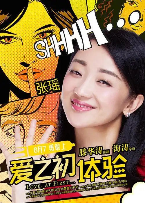 《爱之初体验》单人及终极海报