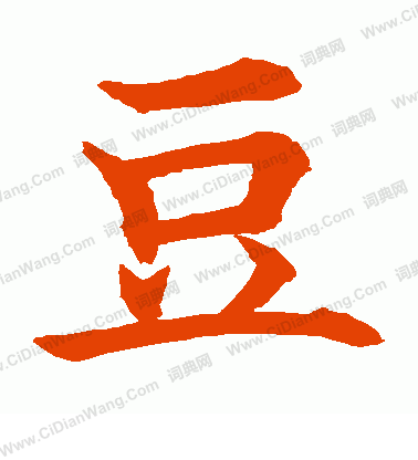 豆楷书书法字典