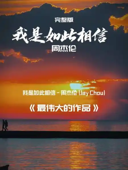 周杰伦新专辑我是如此相信周杰伦我永远的神