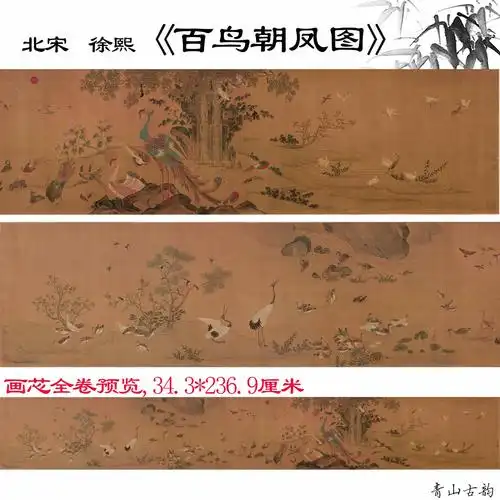 北宋徐熙百鸟朝凤图卷绢本宋画小鸟高清数字微喷复制国画临摹范本