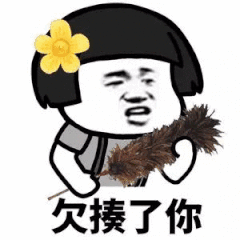 欠揍了你(蘑菇头)_蘑菇头_欠揍表情