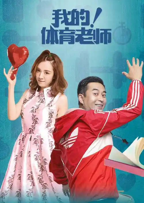 我的体育老师dvd版