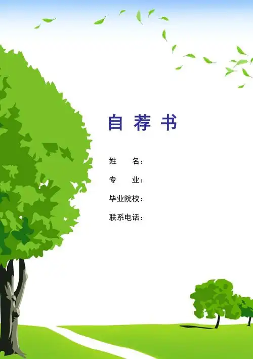 自荐书彩色封面