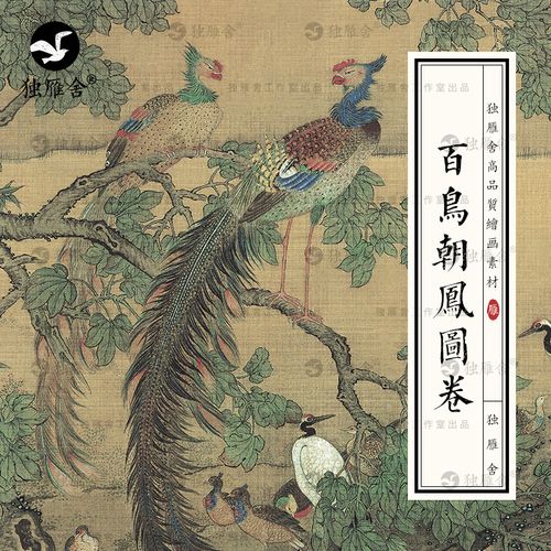 沈铨 百鸟朝凤图卷清代中国工笔画花鸟凤凰国画高清电子图片素材