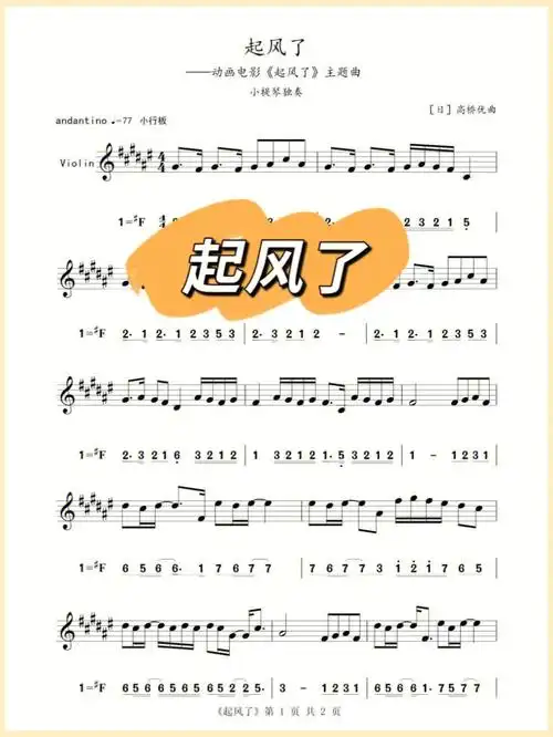 小提琴谱起风了