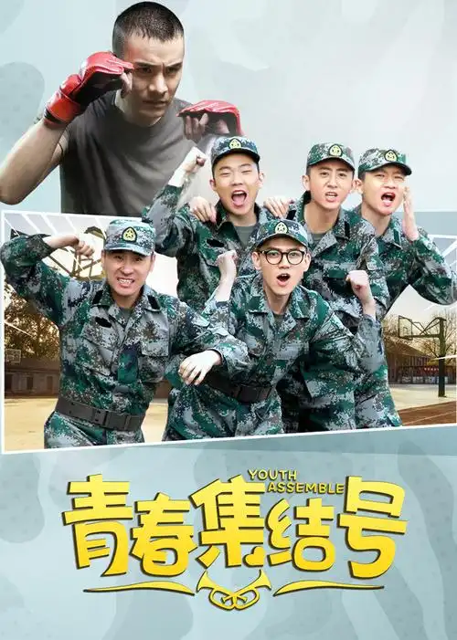青春集结号[dvd版](youth assemble)-电视剧-腾讯视频