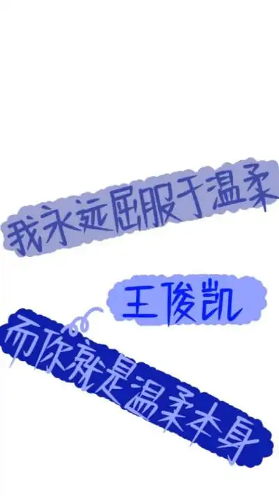 壁纸文字王俊凯