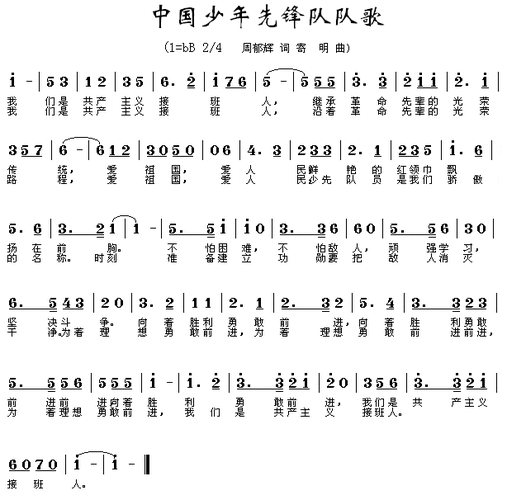 求音乐:中国少年先锋队队歌qupu