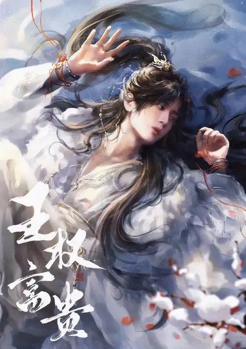 成毅狐妖小红娘王权篇##成毅王权富贵