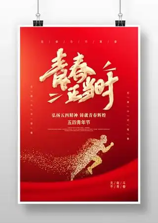 红色青春正当时五四青年节海报设计