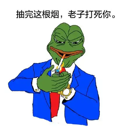 (抽烟) - 变猥琐的sadfrog_动图_sadfrog_绿青蛙_恶搞表情信不信我