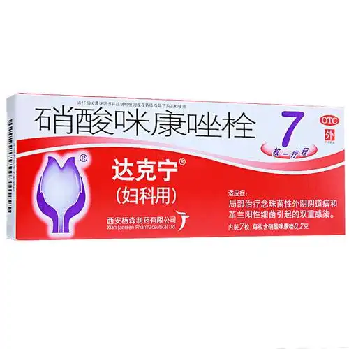 达克宁栓剂硝酸咪康唑栓02g7枚妇科霉菌阴道炎妇科用药