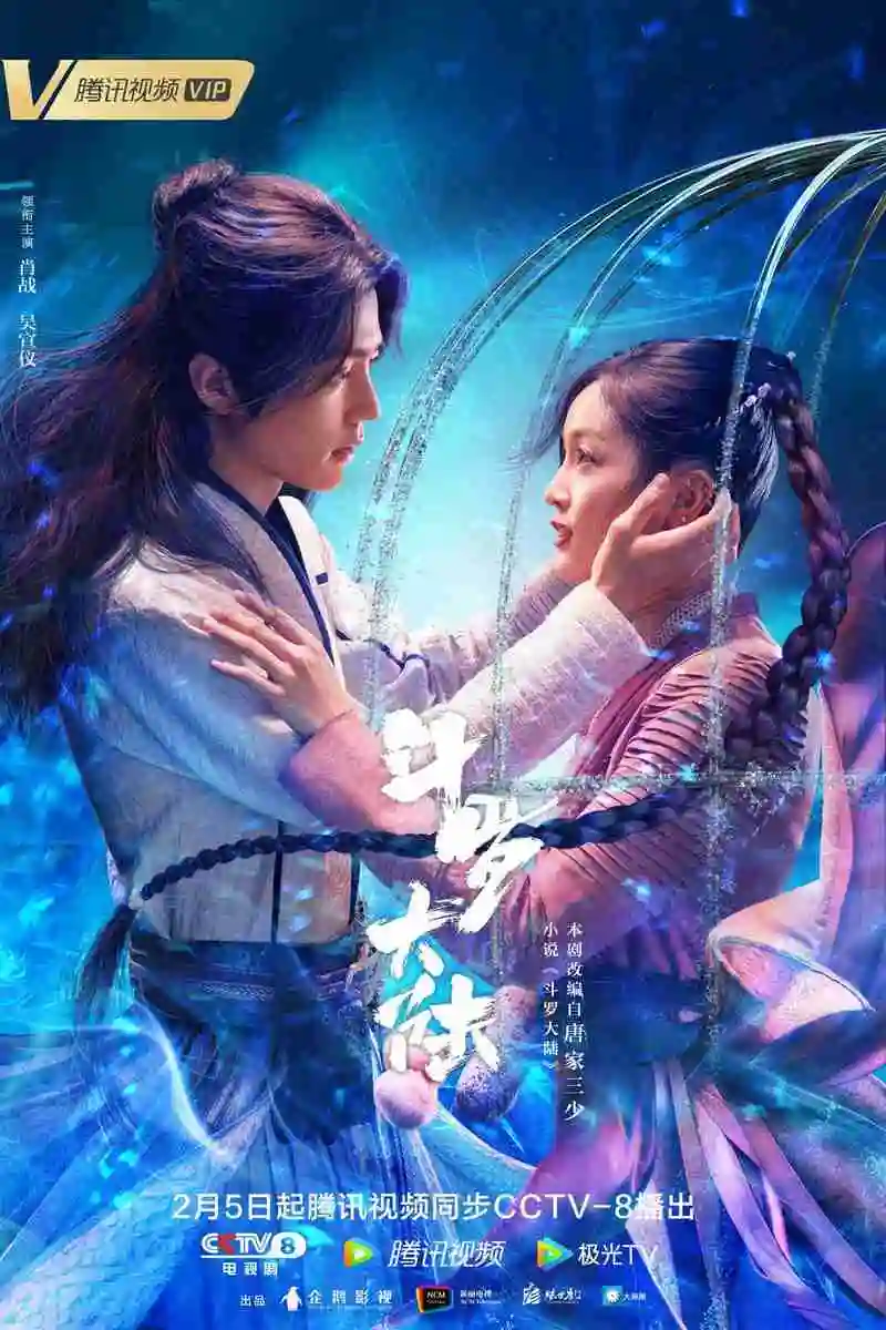 电视剧《斗罗大陆》今日开播,弘扬青年励志精神