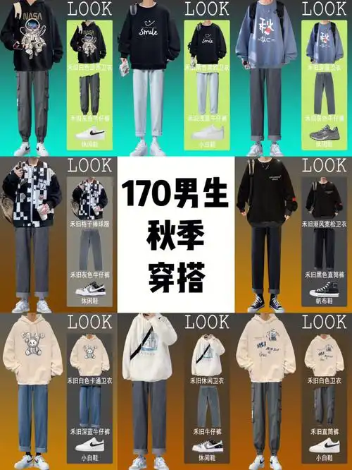 170男生穿搭适合身高适中的男生秋季穿搭