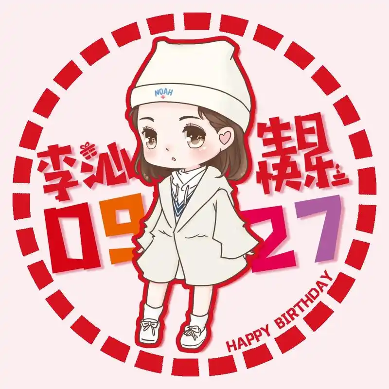 李沁927生日快乐【李沁2018生日应援part 3&q版庆生头像】 今年的生贺