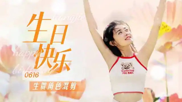 梁洁0616生日快乐