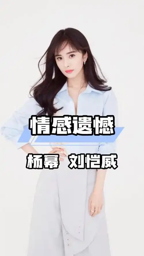 杨幂和刘恺威离婚6年刘恺威.父亲刘丹就问起复婚的可能